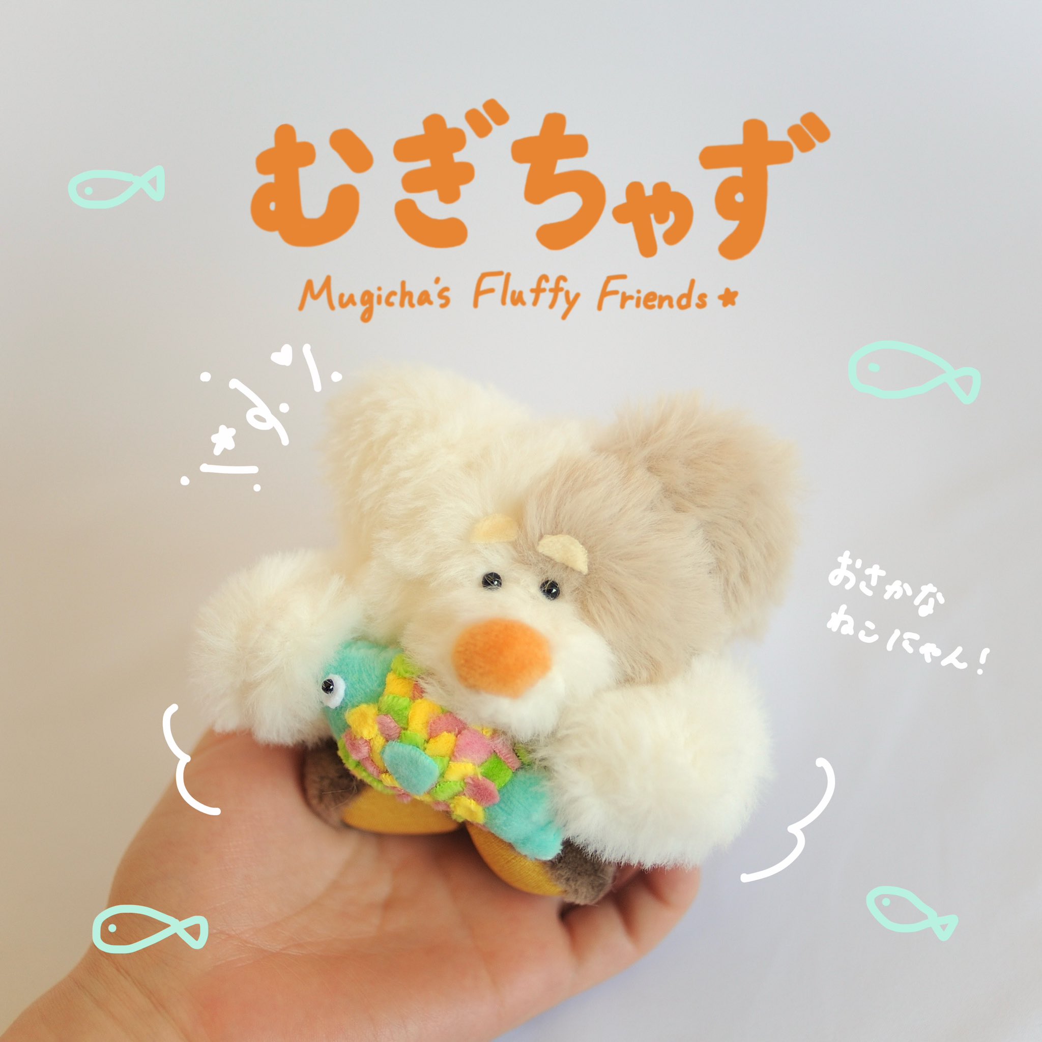 ポッケにゃん♡スナネコちゃん♡ぬいぐるみ♡ハンドメイド♡猫♡お出かけ～♪ スナネコ ぬいぐるみ 猫 麦わら帽子 セット キュート販売 CUTE