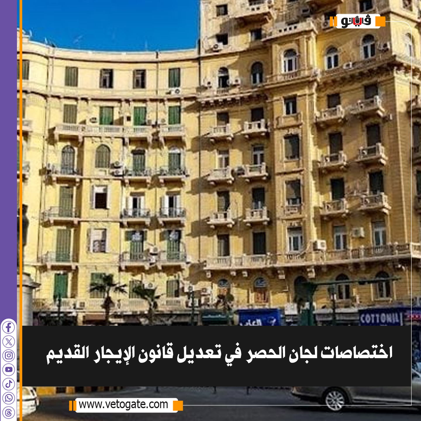 فيتو| اختصاصات لجان الحصر في تعديل قانون الإيجار القديم 
