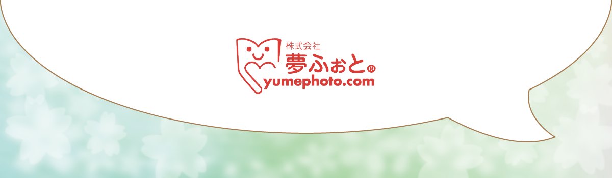 「また再来年に利用させていただく予定です。
毎回フォントやイラスト素材など、楽しく作成しやすく助かっております。ありがとうございます！
今後ともよろしくお願いいたします。」

わぁ…そんな風に感じていただけて感激です🥹
ありがとうございます！🌸

#夢ふぉと #卒園アルバム #夢ふぉとへの声