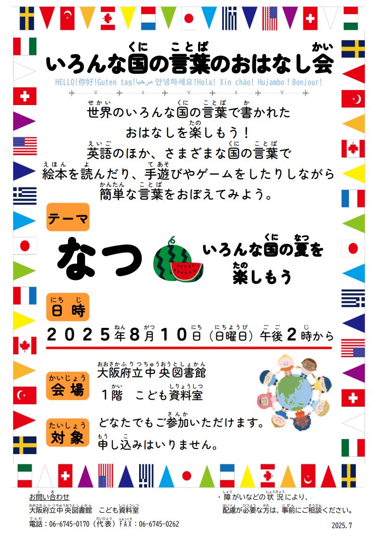 osaka_pref_lib's tweet image. 【中央　イベント】8月10日（日曜日）午後2時から「いろんな国の言葉のおはなし会」を1階こども資料室で行います。テーマは夏☀申込みはいりません。当日、会場にどうぞ！
#多言語　#おはなし会　#いろんな国の言葉のおはなし会　#大阪府立中央図書館
#8月10日　#イベント