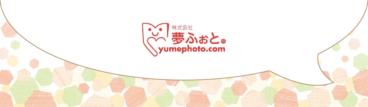 「制作ソフト、すごくサクサク作れて使いやすかったです。
また次回、自分が年長の担当になったら
夢ふぉとさんにお願いしたいです！」

嬉しいお言葉ありがとうございます！
またお手伝いできる日を、心から楽しみにしています📕✨

#夢ふぉと #卒業アルバム #夢ふぉとへの声