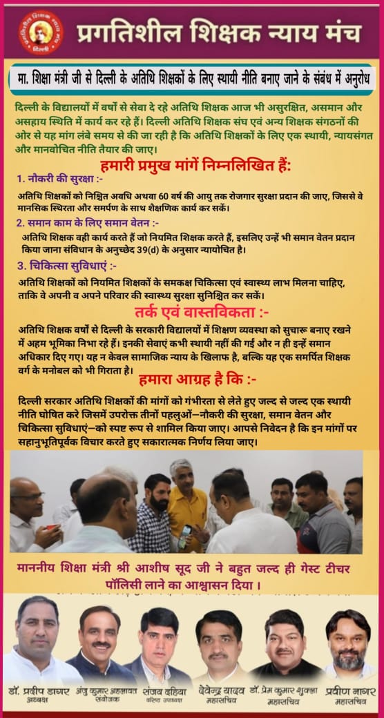 मा. शिक्षा मंत्री श्री आशीष सूद जी से दिल्ली के अतिथि शिक्षकों के लिए स्थायी नीति बनाए जाने के संबंध में अनुरोध।