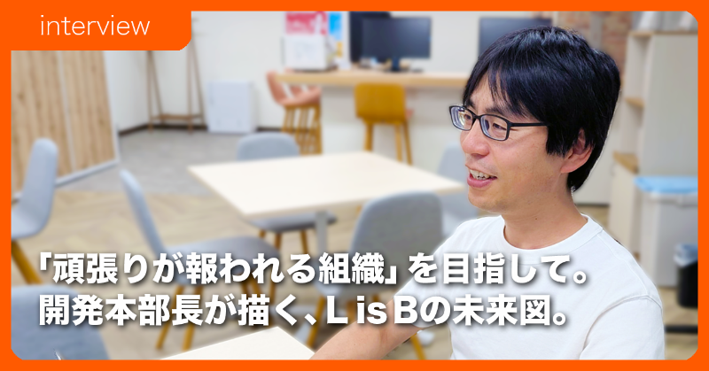 LisB_Recruit's tweet photo. 株式会社L is B採用広報担当です。新卒・中途採用に向けて情報を発信しています。今回は開発本部長に、入社のきっかけや仲間との関わり、開発本部が大切にしている文化や目指す姿について伺いました！