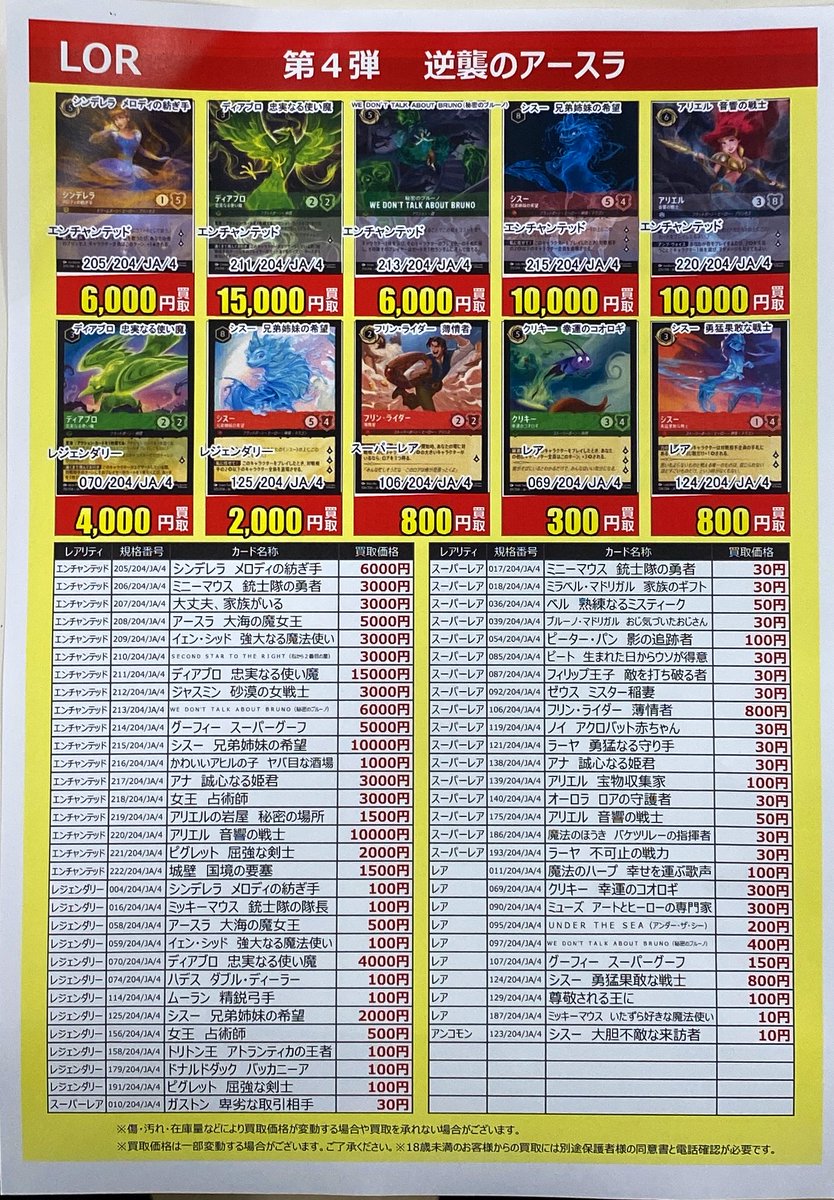 トレカ買取】 #Disney #LORCANA TCG #逆襲のアースラ 買取価格更新しま