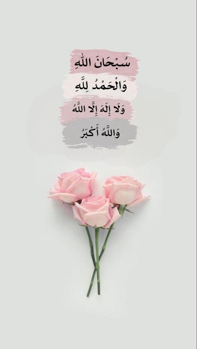 Hope92590's tweet image. زادڪم ﷲ نوراً في القلب
وضياءً فـﯥ الوجه
وسعة في الرزق
ومحبة في قلوب الخلق ..
وجعلنا ﷲ وإياڪم من الذاڪرين والمستغفرين
وغفر ﷲ لنا ولڪم ولوالدينا ولوالديڪم ولجميع المسلمين .🦋
#أذكاركم_حفظكم_الله.
#صباح_الخير_أحبتي.🌸