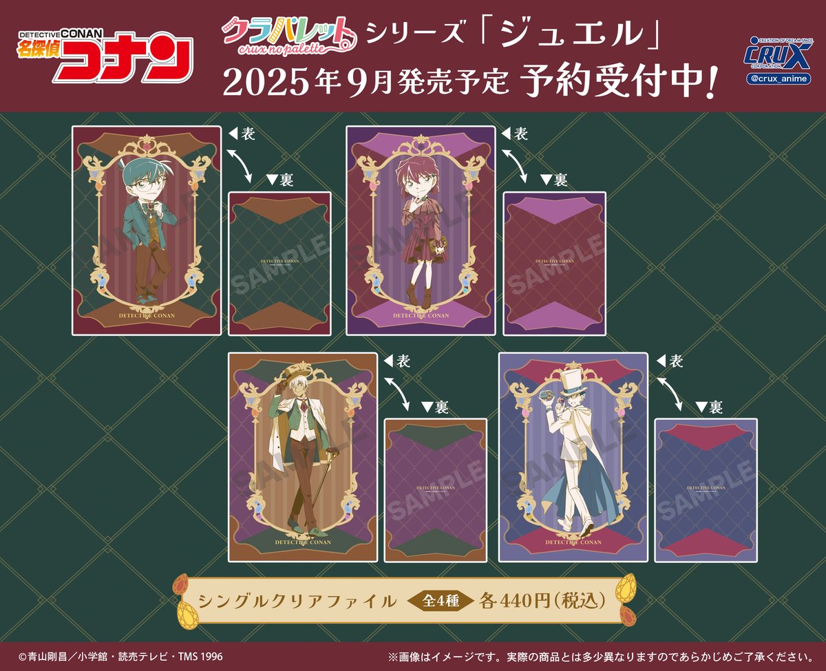 じゅえるページ TVアニメ『＃名探偵コナン』の新商品のご案内です！ 過去発売した描き