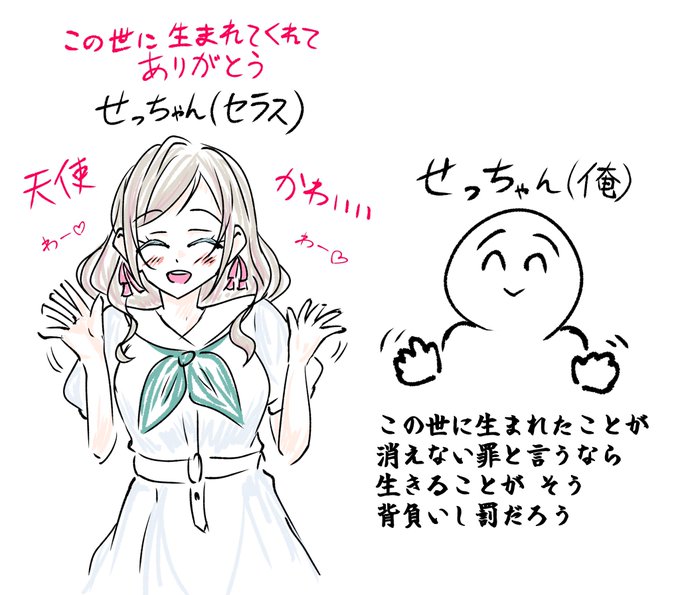 同じせっちゃんでも差があり過ぎて悲しくなっちゃうね🫨 