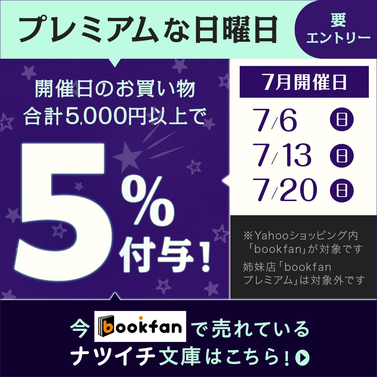 booxjp's tweet image. 本日7/20(日)✨
「プレミアムな日曜日」に 「bookfan」が参加中💖
対象ストアで合計5,000円以上の購入で5%付与!
🔽今売れている #ナツイチ2025 対象文庫はこちら📘
yahoo.jp/cD9h2F
#東野圭吾 #赤川次郎 #夏目漱石 #太宰治
#プレミアムな日曜日
※「bookfanプレミアム」は対象外です
