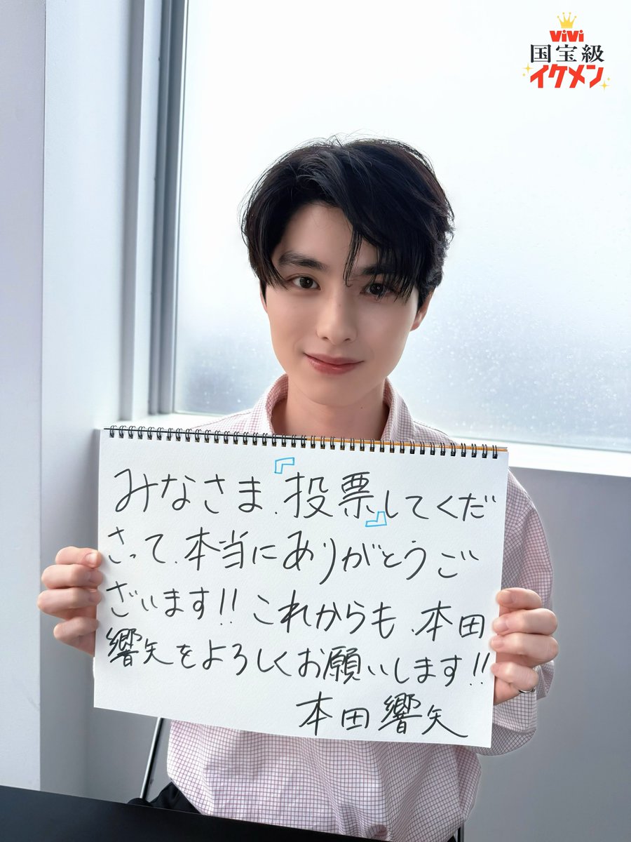 𝗧𝗵𝗮𝗻𝗸𝘀 𝗺𝗲𝘀𝘀𝗲𝗴𝗲 𝗳𝗿𝗼𝗺 #本田響矢 - #ViVi国宝級