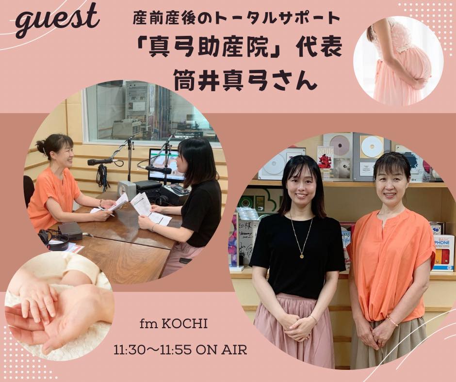 hisix_fm's tweet image. 7月16日(水) 11:30~
『ママそら高知のスマイルラジオ』
産前産後のサポートを行っている「真弓助産院」代表・筒井真弓さんをお迎えして、産後ケア事業について伺うほか、わらべうたベビーマッサージなどの活動についても教えていただきます✨
mayumi-jyosanin.net
📻 radiko.jp/share/?sid=HI-…