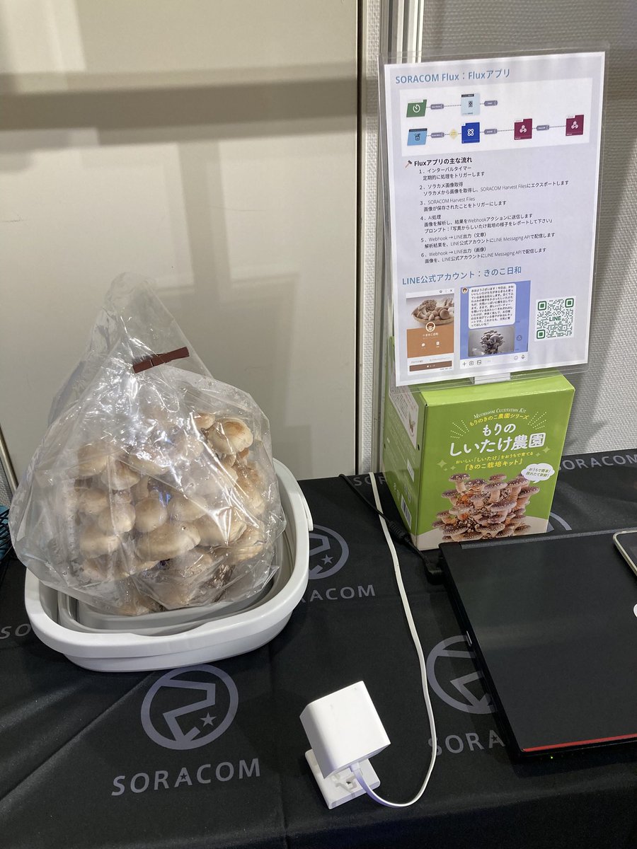 SORACOM Discovery 2025。しいたけを展示してます！ #soracom