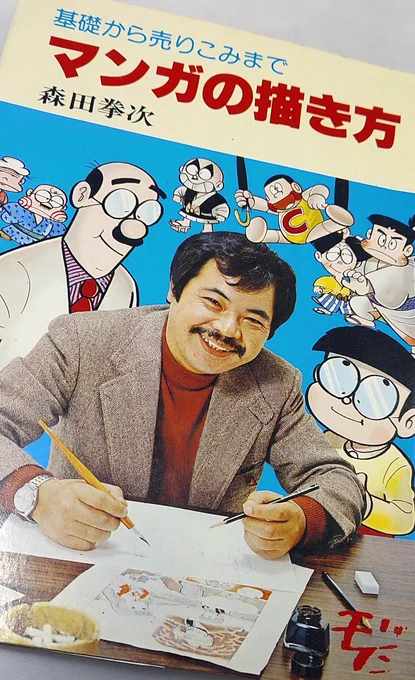 投稿作を描く前年の1979年に出た、森田拳次先生の『マンガの描き方』。

実戦向けすぎて身も蓋も無い。

デビュー作を描く前にこれを読んでいたのは、幸運だったかも。 