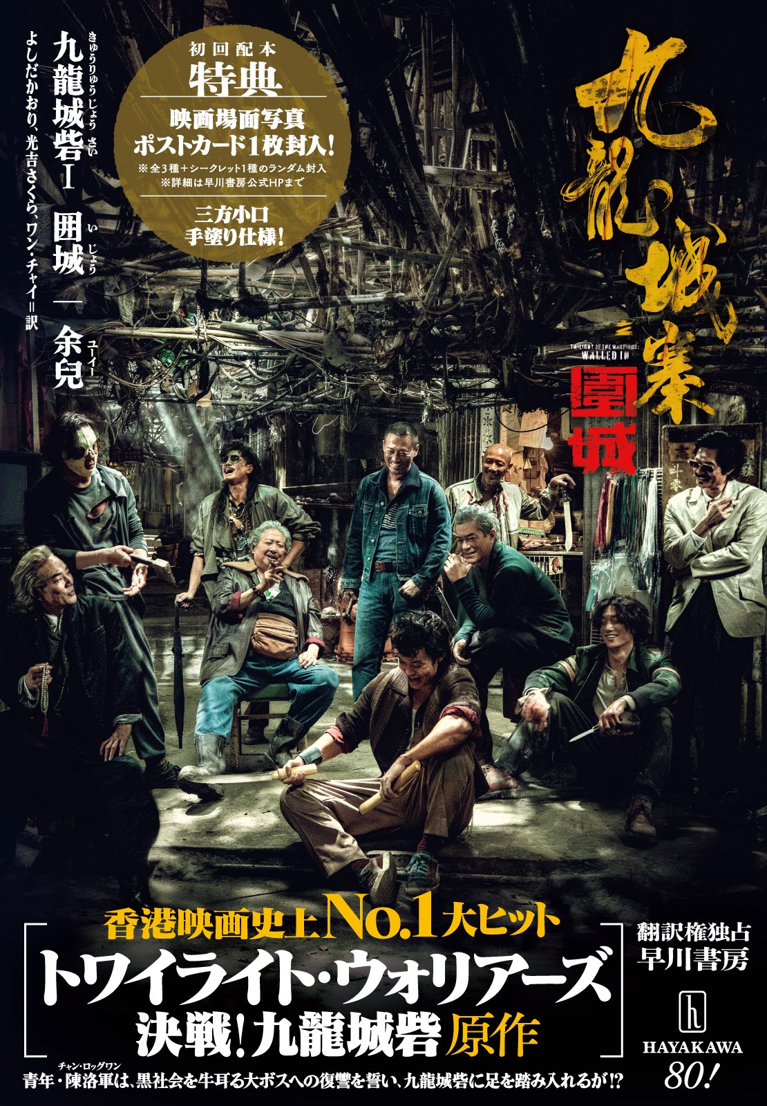 トワイライト・ウォリアーズ 決戦！九龍城砦』絶賛公開中