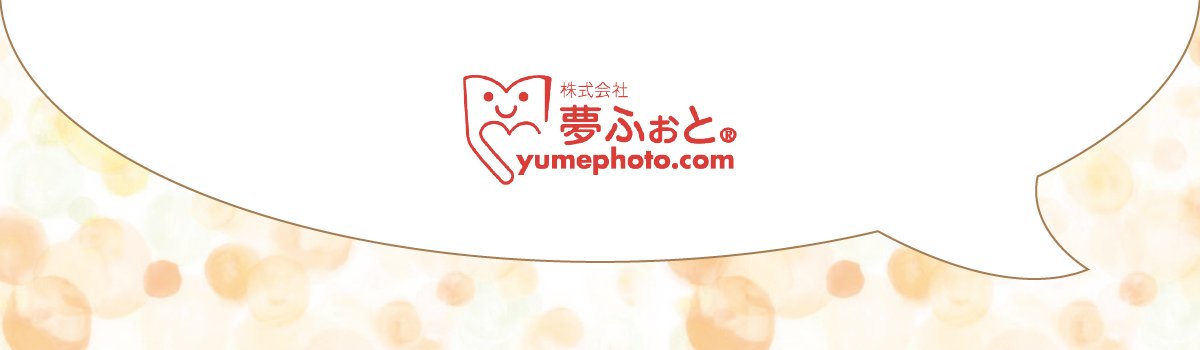「素敵に仕上げてくださりありがとうございました！
また作成中はたくさんの質問に答えて頂きありがとうございました。
思い出の1冊になりました。」

思い出が未来の宝物になりますように…
ご利用ありがとうございました📙

#夢ふぉと #卒園アルバム #夢ふぉとへの声