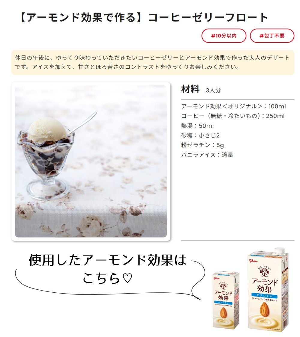 GlicoPRJP's tweet image. /
#アーモンド効果 のおいしさをもっと皆さんに知ってもらいたい!😊✨
\
アーモンド効果は飲み物の割材や、お料理・お菓子への活用、いろんなアレンジができるんです💗
推しレシピ・アレンジがあったら【 #私のアーモンド効果アレンジ 】をつけて教えてください🙏
全ての投稿見させていただきます💨
