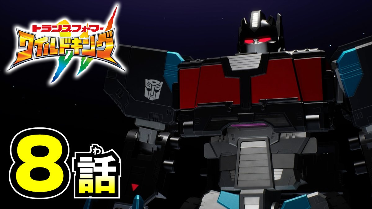 TF_pr's tweet image. \\最新話配信開始!✨//
『トランスフォーマー ワイルドキング』
第8話「絶望の底」
▶️動画はこちら!
youtu.be/TYfLKvnj2Yc
▶️ワイルドキング関連の動画はこちら!
youtube.com/playlist?list=…
▶️ワイルドキング公式サイトはこちら!tf.takaratomy.co.jp/tf_wild_king/…