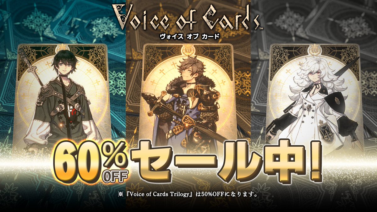 ╲📢PS4/Switch版が60％OFFセール実施中✨／

7/30まで #VoiceOfCards シリーズのPS4版とSwitch版がお買い得！

🔽【60%オフ】
「Voice of Cards」シリーズ３作品

🔽【50%オフ】
3作全部入りの「Voice of Cards Trilogy」

3作品を遊び尽くしましょう！

※詳しくはストアでご確認ください。