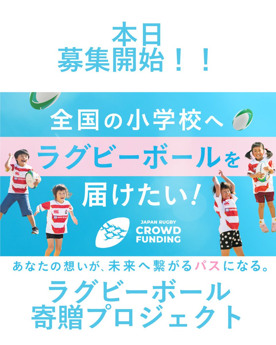 ＼🎉クラウドファンディング募集開始‼／

🚀全国の小学校へラグビーボールを届けたい！
本日プロジェクトがスタートしました🎉

あなたの支援が子どもの“夢のきっかけ”になります！
ラグビーをもっと身近に🏉
ご協力をお願いします！

支援はこちら💁
camp-fire.jp/projects/85290…

#みんなでラグビー