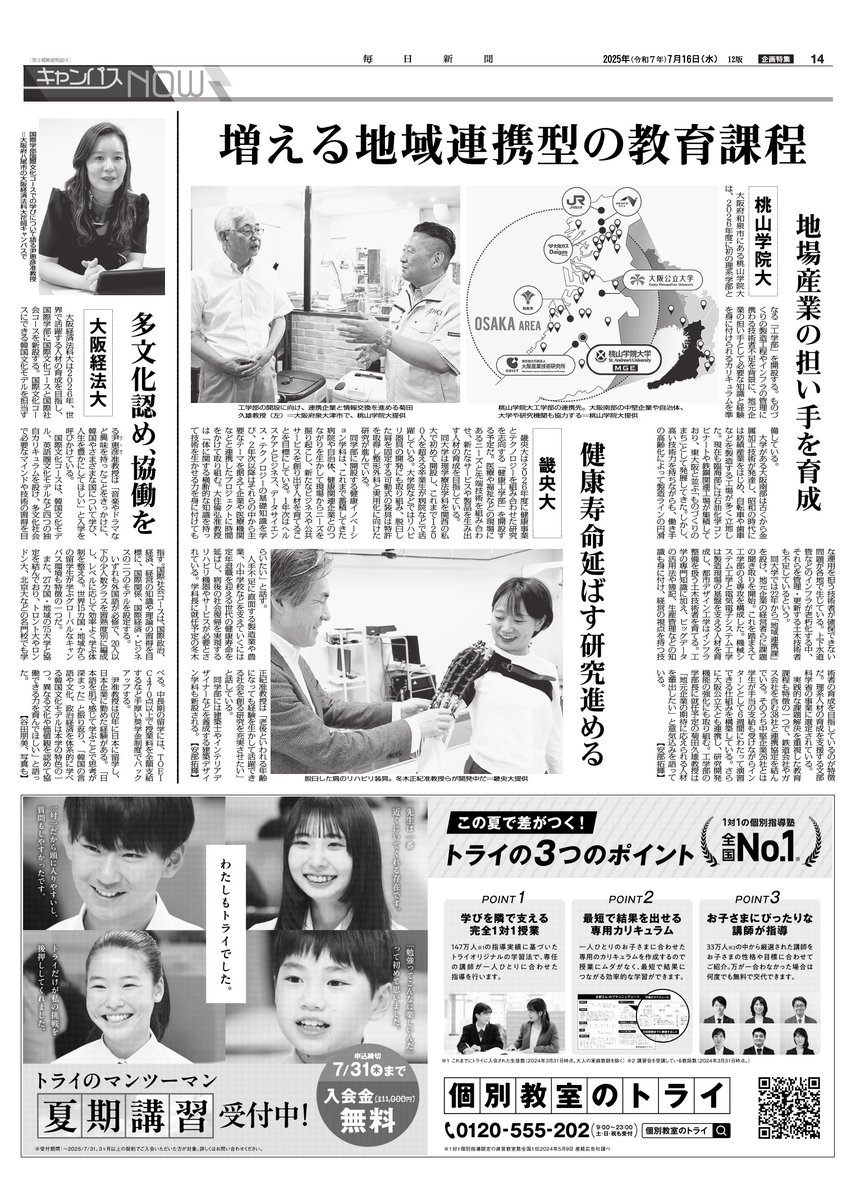 mainichi_o_adv's tweet image. 本日朝刊に掲載の ＃キャンパスNOW です。

来年度に新学部を開設する #桃山学院大学（工学部）、#畿央大学（健康工学部）、新コースを開設する #大阪経済法科大学（国際文化コース、国際社会コース）からそれぞれ話を伺いました。

記事は全文こちらからお読みいただけます↓
mainichi.jp/articles/20250…