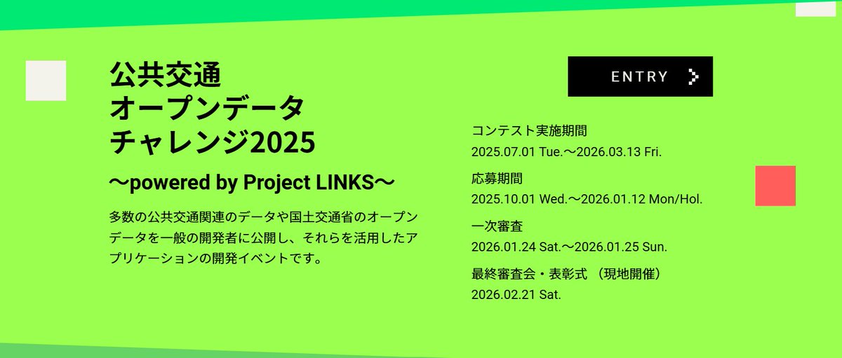 LINKS_MLIT's tweet image. [#Project_LINKS イベント紹介]
「公共交通オープンデータチャレンジ 2025 ～ powered by Project LINKS ～」を開催します！
7/1よりエントリー受付中！
今年は過去最大規模のデータを公開予定です。
皆様からの熱いチャレンジをお待ちしています！
challenge2025.odpt.org
mlit.go.jp/links/