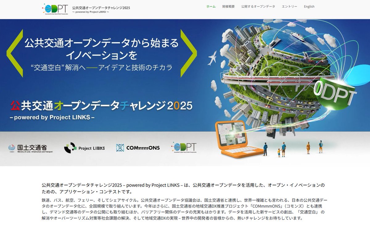LINKS_MLIT's tweet image. [#Project_LINKS イベント紹介]
「公共交通オープンデータチャレンジ 2025 ～ powered by Project LINKS ～」を開催します！
7/1よりエントリー受付中！
今年は過去最大規模のデータを公開予定です。
皆様からの熱いチャレンジをお待ちしています！
challenge2025.odpt.org
mlit.go.jp/links/