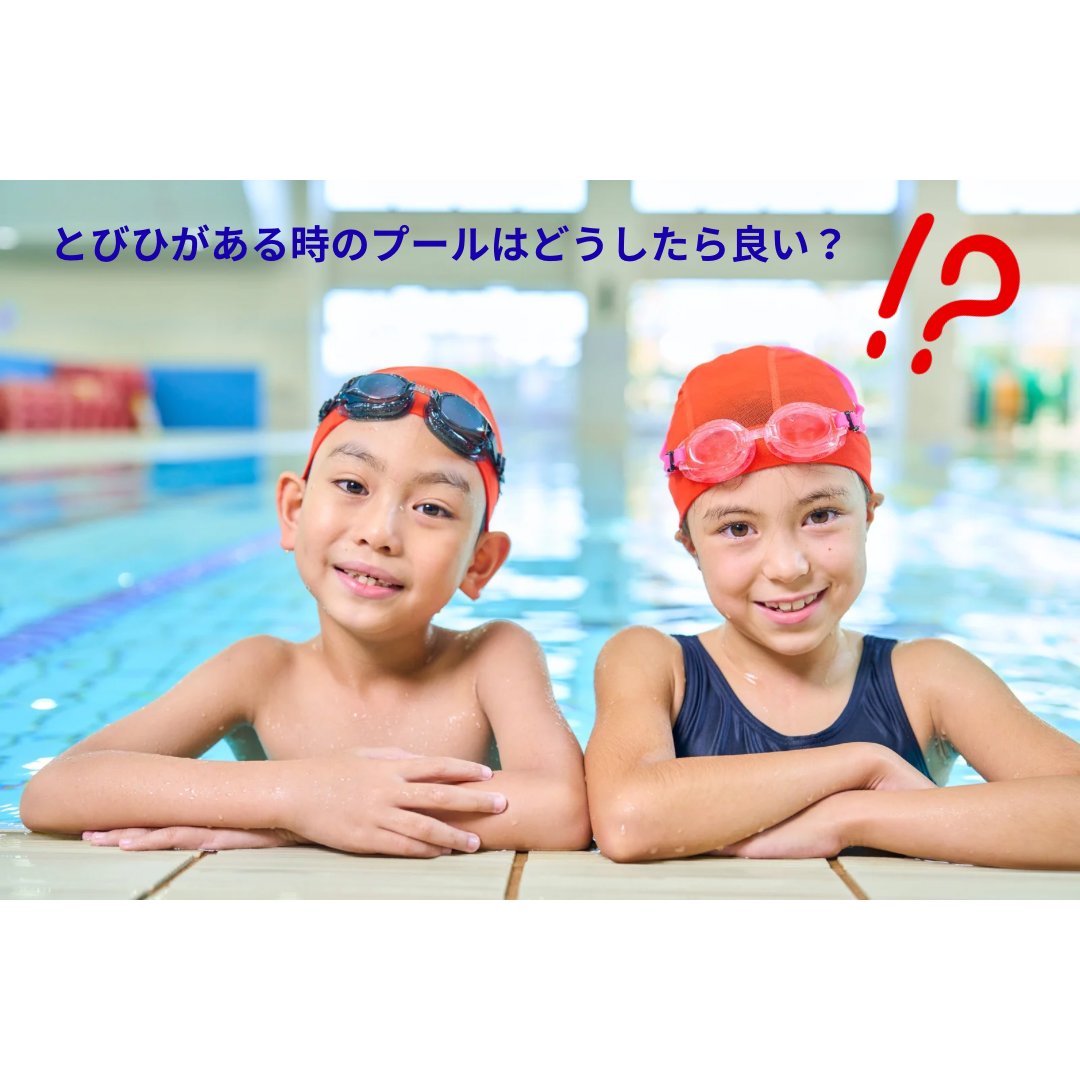 🏊‍♀️プールOK？それともNG？とびひと水遊び
とびひはプールの水では感染しませんが、触れることで広がる恐れアリ。
治るまではプールや水遊びはお休みが◎
（みら🌺）＃とびひ　＃プール　＃とびひと水遊び
詳しくはブログで👇
atsuta-skin-clinic.net/blog/1313/