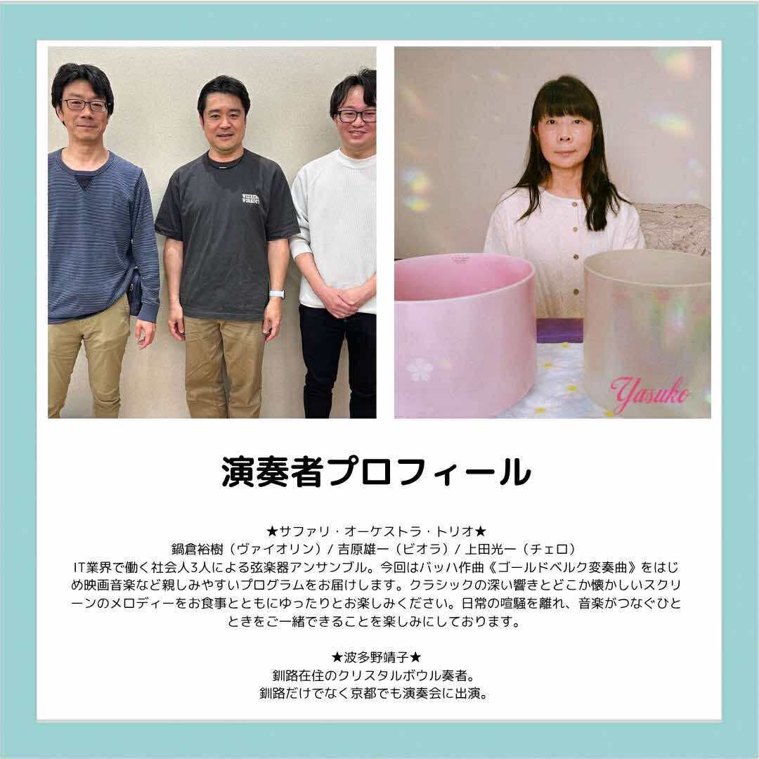 NatsukoChishiro's tweet image. 今年もお友達のやすこさんと釧路文化ホール2階きっさこイペさんで癒しの音楽会開催します❣️
昨年より出演者も増え、さらに楽しんでいただけると思います。
#釧路 #癒しの音楽会 #ケルティックハープ #クリスタルボウル #ギター弾き語り #バイオリン #チェロ
#釧路文化ホールきっさこイペ