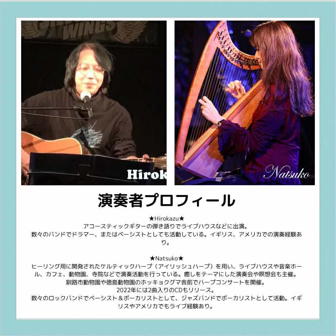 NatsukoChishiro's tweet image. 今年もお友達のやすこさんと釧路文化ホール2階きっさこイペさんで癒しの音楽会開催します❣️
昨年より出演者も増え、さらに楽しんでいただけると思います。
#釧路 #癒しの音楽会 #ケルティックハープ #クリスタルボウル #ギター弾き語り #バイオリン #チェロ
#釧路文化ホールきっさこイペ