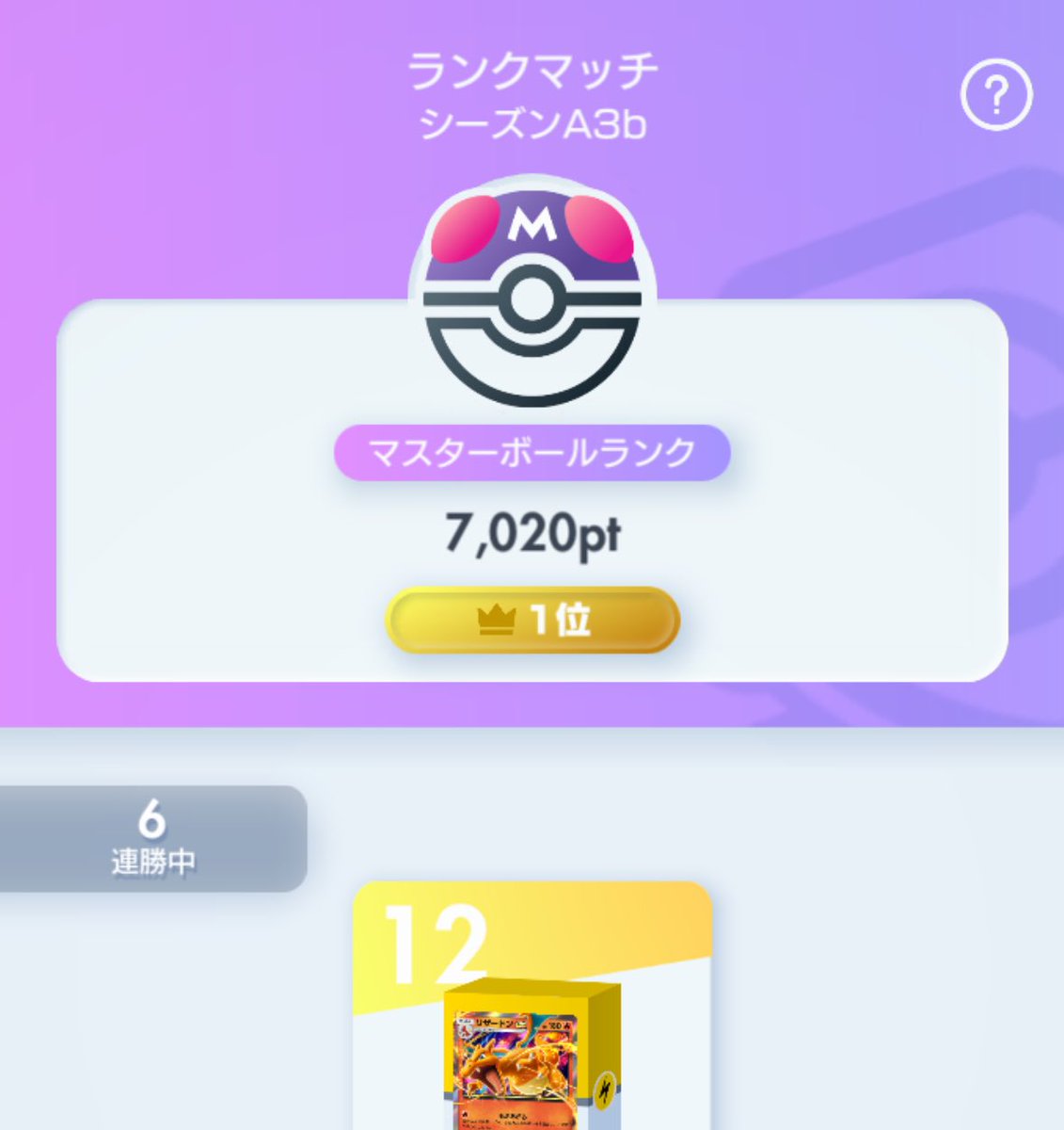 7000ポイント到達
最後まで1位キープするぞ！！

【使用デッキ】
ニンフリザ、マッシブーン、ダクギラ、鳥ゲコ、ニンフゲコ

#ポケポケ