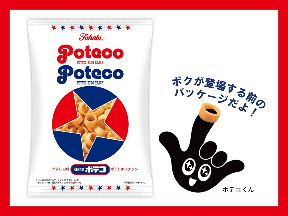 ポテコが懐かしのデザインに！？／ 💙ローソン50周年記念💙ｵﾒﾃﾞﾄｳ