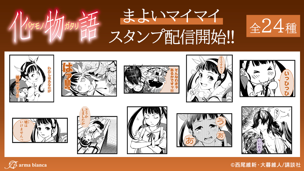armabianca_pr's tweet image. 漫画『化物語』から『まよいマイマイ』の名シーンを中心にラインナップしたスタンプの登場です!真宵と一緒にトークを盛り上げましょう!
配信ページはこちら→line.me/S/sticker/3051…
#化物語 #漫画化物語
