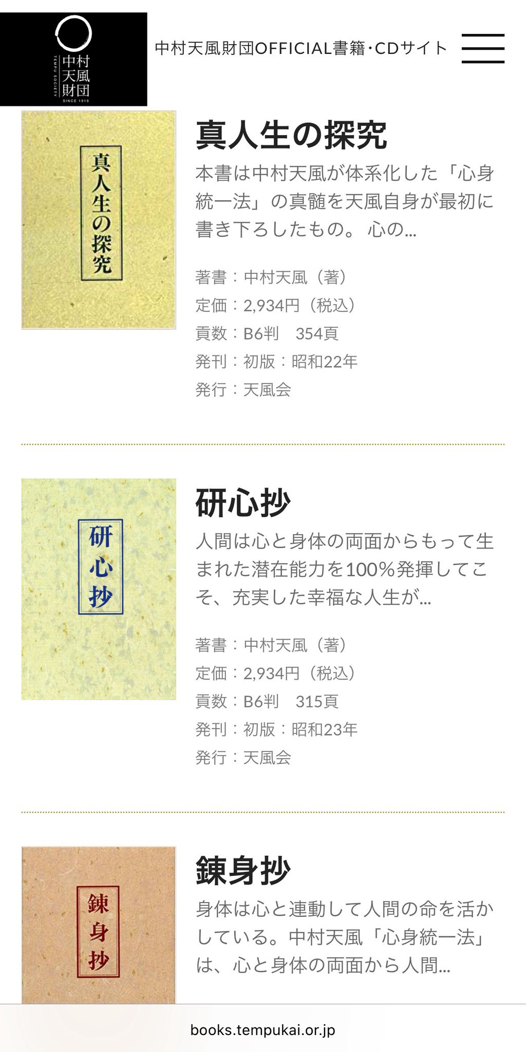 中村天風　研心抄　錬身抄　真人生の探究　3冊セット 真人生の探究/研心抄/錬身抄 中村天風 3冊セット Amazon.