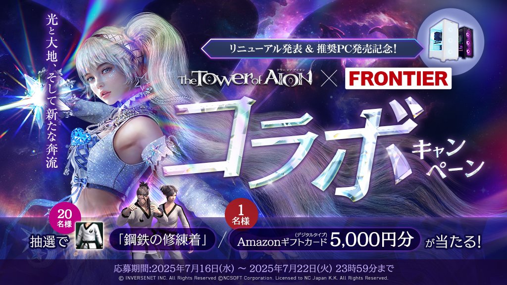 frontier_k's tweet image. 『#タワーオブアイオン』×『FRONTIER』コラボ
「#AION」リニューアル&推奨PC発売記念キャンペーン!
応募方法はこちら
1️⃣@frontier_k&@Aion_PRをフォロー
2️⃣投稿をRP
抽選で🎁
「鋼鉄の修練着」20名
Amazonギフト5,000円 1名
⏳7/22(火)23:59まで
🔻詳細はAIONお知らせ
aion.ncsoft.jp/news/news/aion…