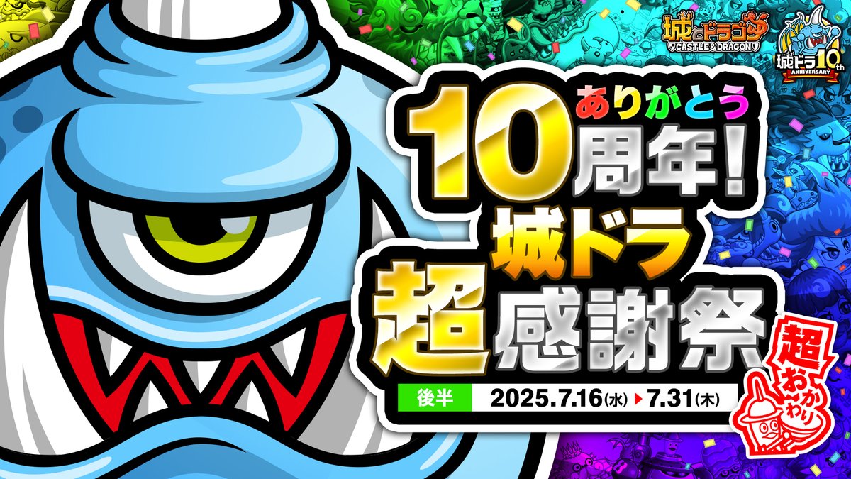 ありがとう10周年！ #城ドラ 超感謝祭 🎉超おかわり(後半)開催中