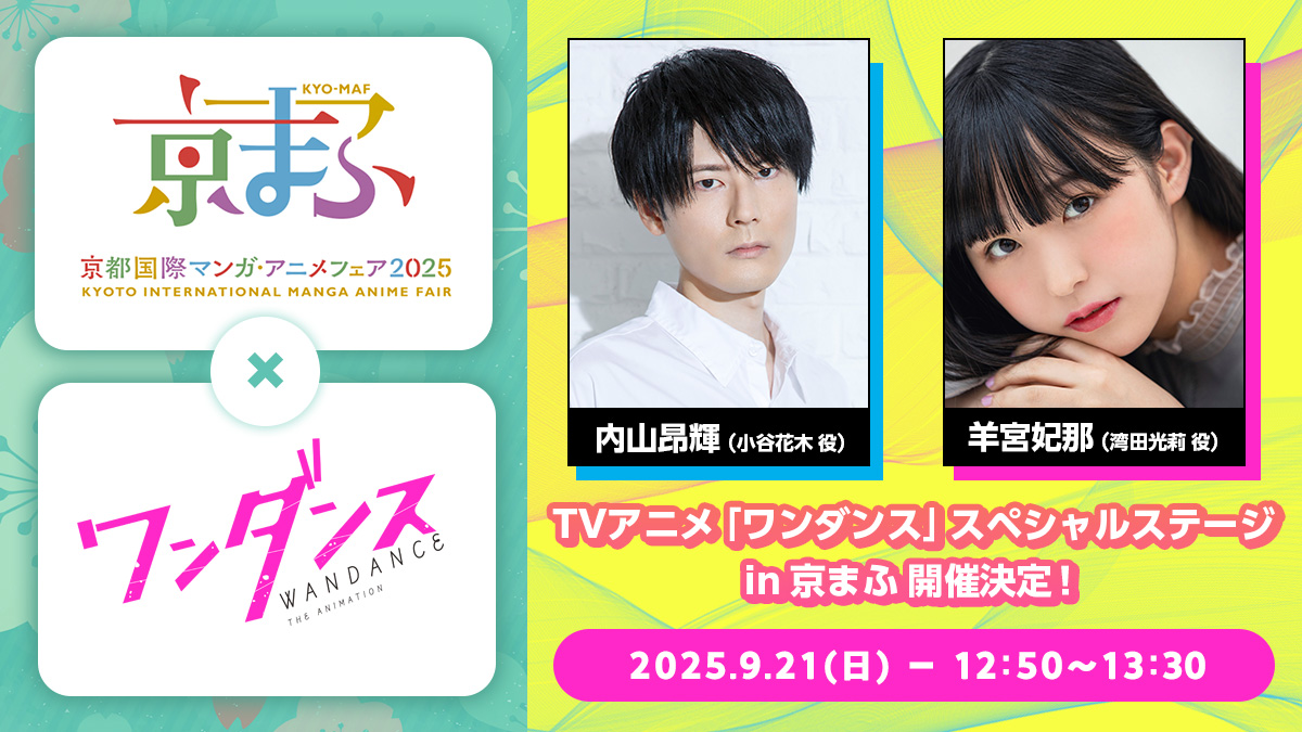 wandance_info's tweet photo. 🌸#京まふ ステージ決定！🌸

TVアニメ「#ワンダンス」
スペシャルステージ in 京まふ

👥出演者：#内山昂輝 さん / #羊宮妃那 さん
🗓️日　程：2025.9.21(日)
⏰時　間：12:50～13:30

🔻ステージの詳細はこちら
https://t.co/bREeVxvLbi

#京まふ2025 #kyomaf
#WANDANCE
@Hina_Youmiya https://t.co/0A6zXKAS28