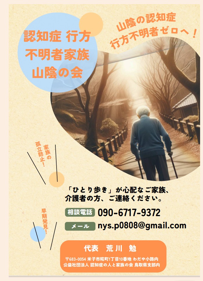 認知症の妻が行方不明になり
ました　ご協力お願します

妻よ

面影を　追いかけし日々
遠くなり　夢に現るる
君はまぼろし

散りてなを　香り残せる
花のよう　　君の愛は
我が胸にあり

地方局ですが日本海テレビの
OneNEWSで認知症行方不明者
家族の会の放送があります
#認知症行方不明者
#拡散希望