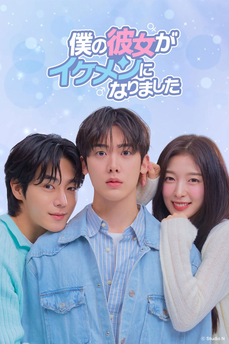 kanoike_JP's tweet photo. [📢] #僕の彼女がイケメンになりました
✨Leminoで日本独占配信決定✨

🗓7/23(水) 23時 START
日韓同日/毎週(水･木)更新

メインポスター公開＆
日本公式XアカウントOPEN💖

『 この美男美女が
どっちも僕の彼女(彼氏)!? 』

#ユンサナ #ASTRO #アリン #OHMYGIRL
#ユ・ジョンフ #チュウ #カ��イケ https://t.co/DWuazmQG5Q