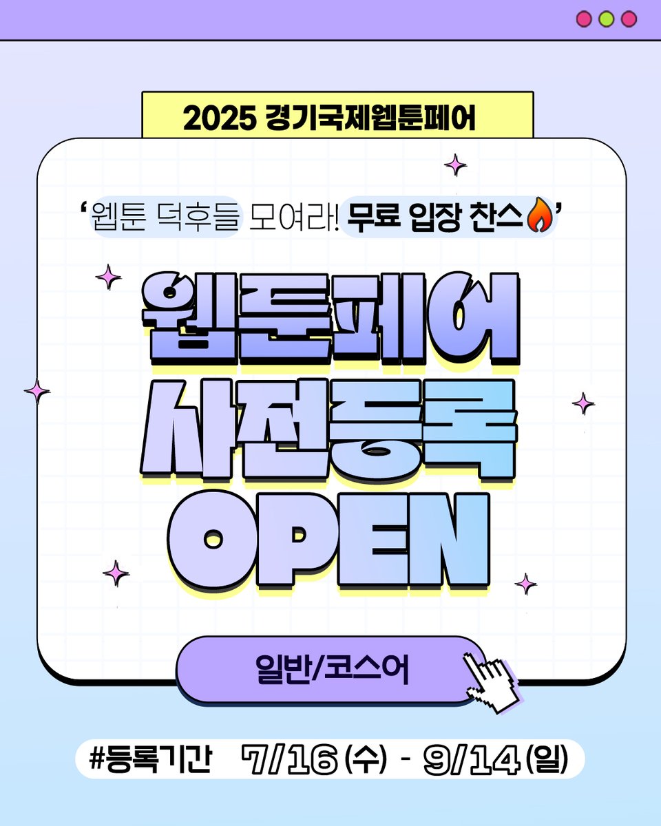 WebtoonFair's tweet image. 웹툰 박람회가 사전등록하면 무료라고?
몰 랏 어
📢 2025 경기국제웹툰페어 사전등록 오픈!
💚 개최일정 : 9/19(금)-9/21(일)
💚 개최장소 : 킨텍스 제1전시장 5홀
💙 웹페 트위터 담당자 목표 : 트친들 무료입장 시키기(현장등록 시 유료,,😥)