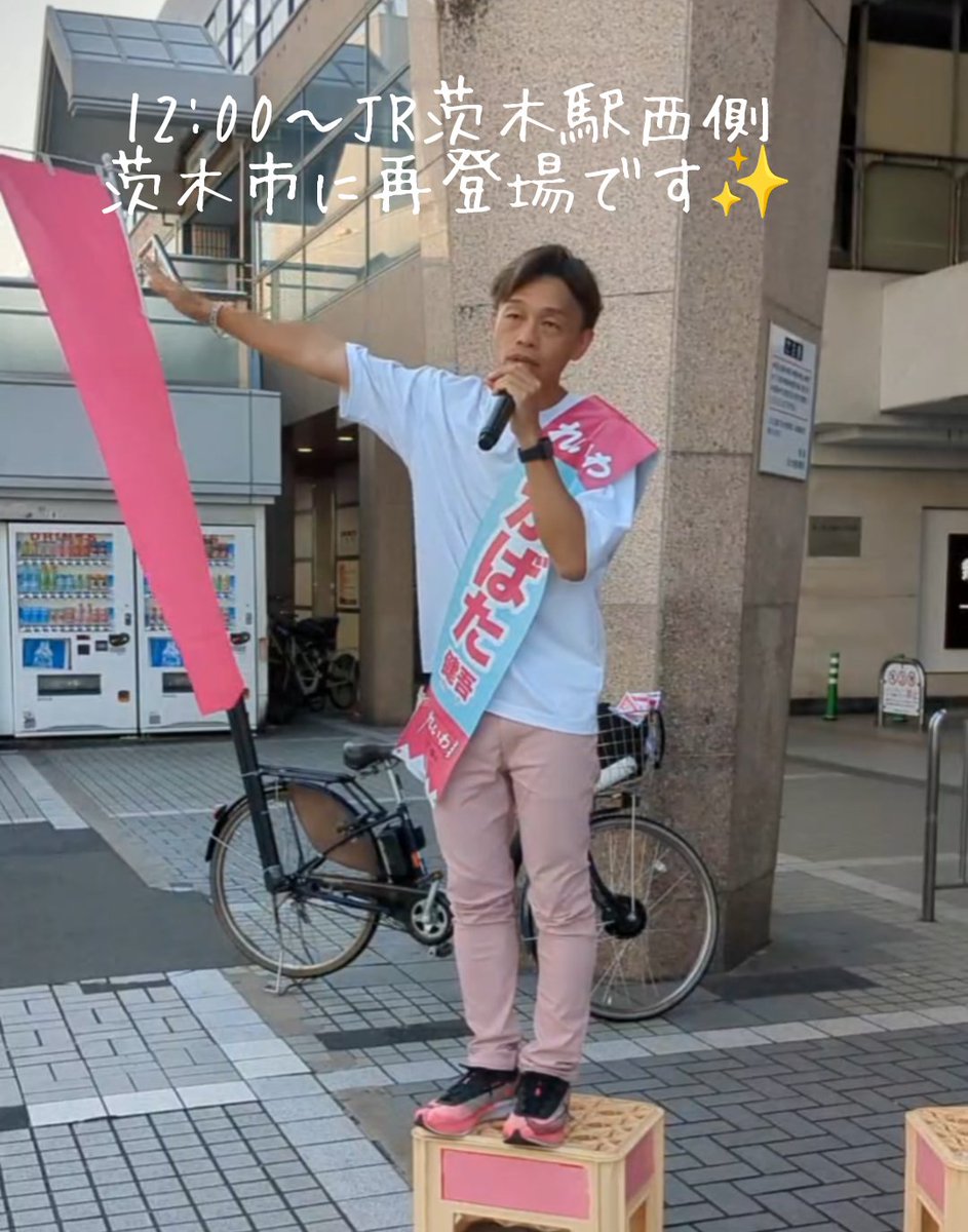 おはようございます！
本日12:00〜JR茨木駅西口階段下のロータリー前で候補者の #かばた健吾 が登場します！！

是非お立ち寄りください。熱い #かばた健吾 の声を聞いてください！

#参議院選  #大阪選挙区 #れいわ新選組 #茨木市 #森本れいこ