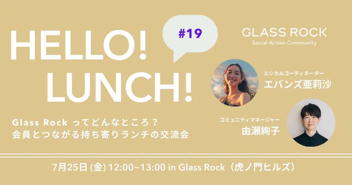 GlassRock_2025's tweet image. HELLO!LUNCH!開催します。
お好きなお昼ごはんをお持ちいただき、気軽に交流しませんか?
今回のゲストは、エシカルコーディネーターのエバンズ亜莉沙さん、Glass Rockコミュニティマネージャーの由瀬絢子さんです。
7/25(金)12:00‐13:00 @虎ノ門ヒルズ Glass Rock
bit.ly/4nQq2oz