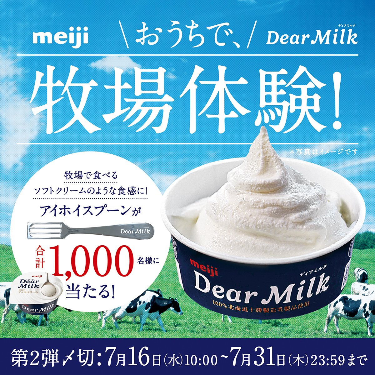 【公式】明治 Dear Milk (@meiji_dearmilk) on Twitter photo /
Dear Milkオリジナルアイホイスプーンが当たる!
キャンペーン第2弾
\
おうちで牧場体験ができる?!
アイホイスプーンを合計1000名様にプレゼント✨
▼応募方法
① <a href="/meiji_DearMilk/">【公式】明治 Dear Milk</a> をフォロー
②この投稿をリポスト
Dear Milkを楽しむ写真と共に
引用リポストで当選確率🆙❗
#DearMilk /
Dear Milkオリジナルアイホイスプーンが当たる!
キャンペーン第2弾
\
おうちで牧場体験ができる?!
アイホイスプーンを合計1000名様にプレゼント✨
▼応募方法
① <a href="/meiji_DearMilk/">【公式】明治 Dear Milk</a> をフォロー
②この投稿をリポスト
Dear Milkを楽しむ写真と共に
引用リポストで当選確率🆙❗
#DearMilk