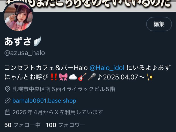 アイドルコンセプトカフェ＆バーHaloのツイート