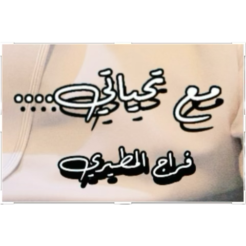فراج ابن سحمان المطيري 🇸🇦 ✍🏻 tweet media