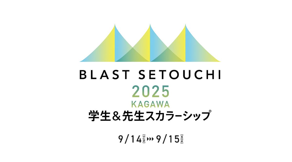 【学生＆先生のスカラーシップやります！】
　
BLAST SETOUCHI初となる取り組みですが、参加する学生と先生を対象としたスカラーシップを導入します。学生だけじゃなくて先生も対象なのが肝。