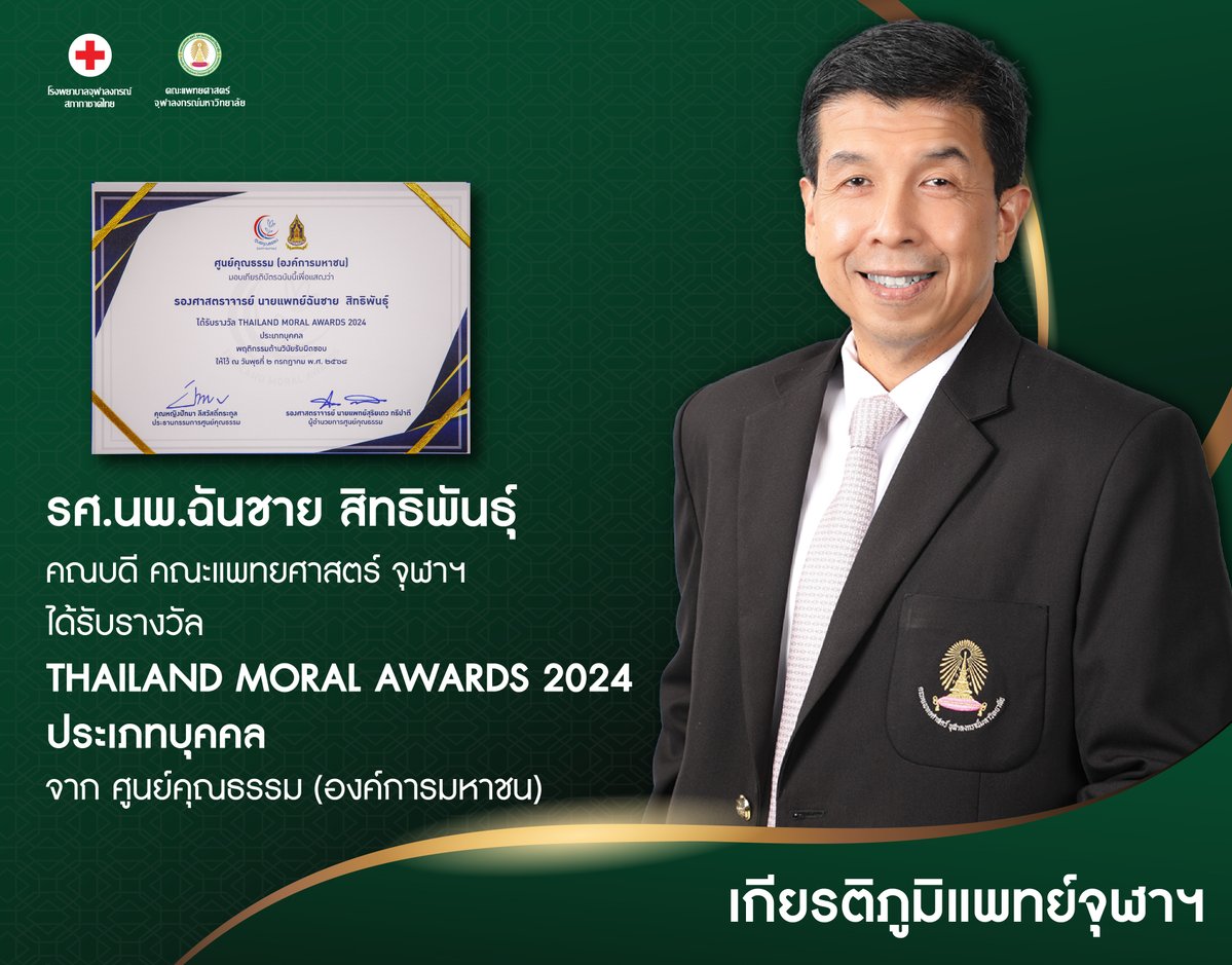 Faculty of Medicine, Chulalongkorn U. (@prmdcu) on Twitter photo āļĢāļĻ.āļāļ.āļāļąāļāļāļēāļĒ āļŠāļīāļāļāļīāļāļąāļāļāļļāđ āļāļāļāļāļĩ āļāļāļ°āđāļāļāļĒāļĻāļēāļŠāļāļĢāđ āļāļļāļŽāļēāļŊ āđāļāđāļĢāļąāļāļĢāļēāļāļ§āļąāļĨ THAILAND MORAL AWARDS 2024 āļāļĢāļ°āđāļ āļāļāļļāļāļāļĨ āļāļēāļāļĻāļđāļāļĒāđāļāļļāļāļāļĢāļĢāļĄ (āļāļāļāđāļāļēāļĢāļĄāļŦāļēāļāļ) #MDCU #āđāļāļāļĒāđāļāļļāļŽāļēāļŊ #āđāļāļĩāļĒāļĢāļāļīāļ āļđāļĄāļīāđāļāļāļĒāđāļāļļāļŽāļēāļŊ āļĢāļĻ.āļāļ.āļāļąāļāļāļēāļĒ āļŠāļīāļāļāļīāļāļąāļāļāļļāđ āļāļāļāļāļĩ āļāļāļ°āđāļāļāļĒāļĻāļēāļŠāļāļĢāđ āļāļļāļŽāļēāļŊ āđāļāđāļĢāļąāļāļĢāļēāļāļ§āļąāļĨ THAILAND MORAL AWARDS 2024 āļāļĢāļ°āđāļ āļāļāļļāļāļāļĨ āļāļēāļāļĻāļđāļāļĒāđāļāļļāļāļāļĢāļĢāļĄ (āļāļāļāđāļāļēāļĢāļĄāļŦāļēāļāļ) #MDCU #āđāļāļāļĒāđāļāļļāļŽāļēāļŊ #āđāļāļĩāļĒāļĢāļāļīāļ āļđāļĄāļīāđāļāļāļĒāđāļāļļāļŽāļēāļŊ