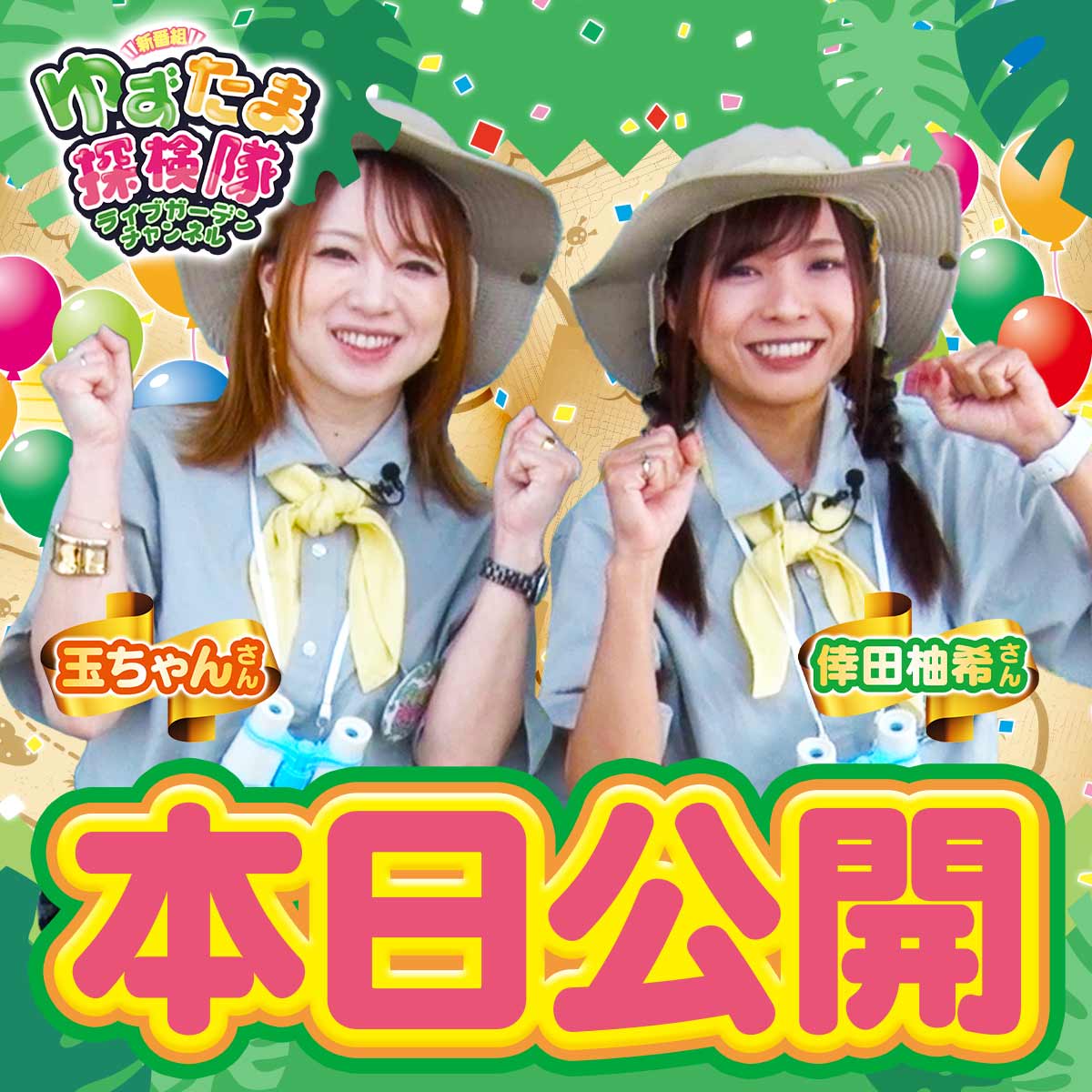 💚#ライブガーデン チャンネル💚 ✨新番組 #ゆずたま探検隊