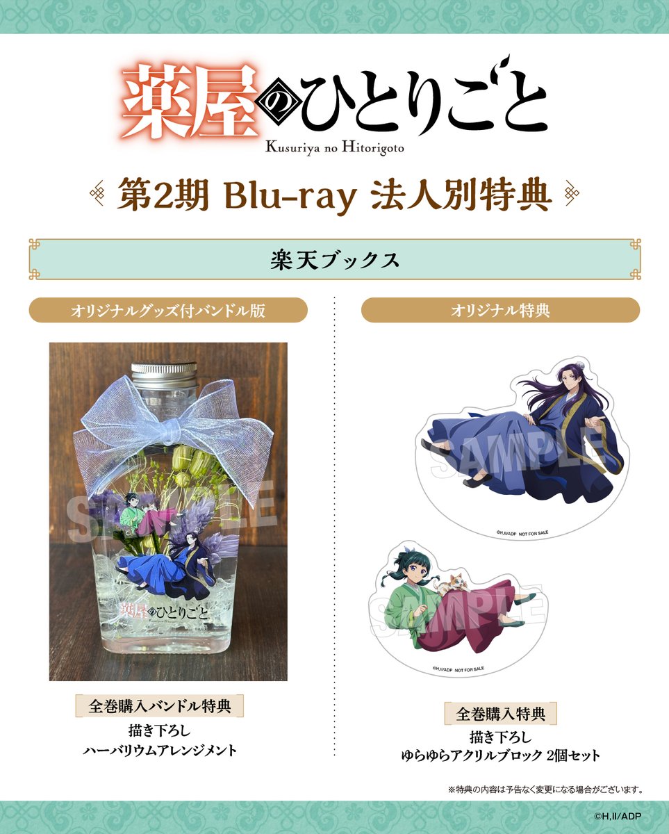 🍃Blu-ray 法人特典🍃 #薬屋2期 Blu-rayを 対象店舗でご購入いただく