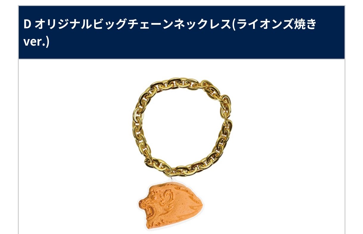 埼玉西武ライオンズ　ビッグチェーンネックレス　新品未開封 埼玉西武ライオンズ ビッグチェーンネックレス - メルカリ
