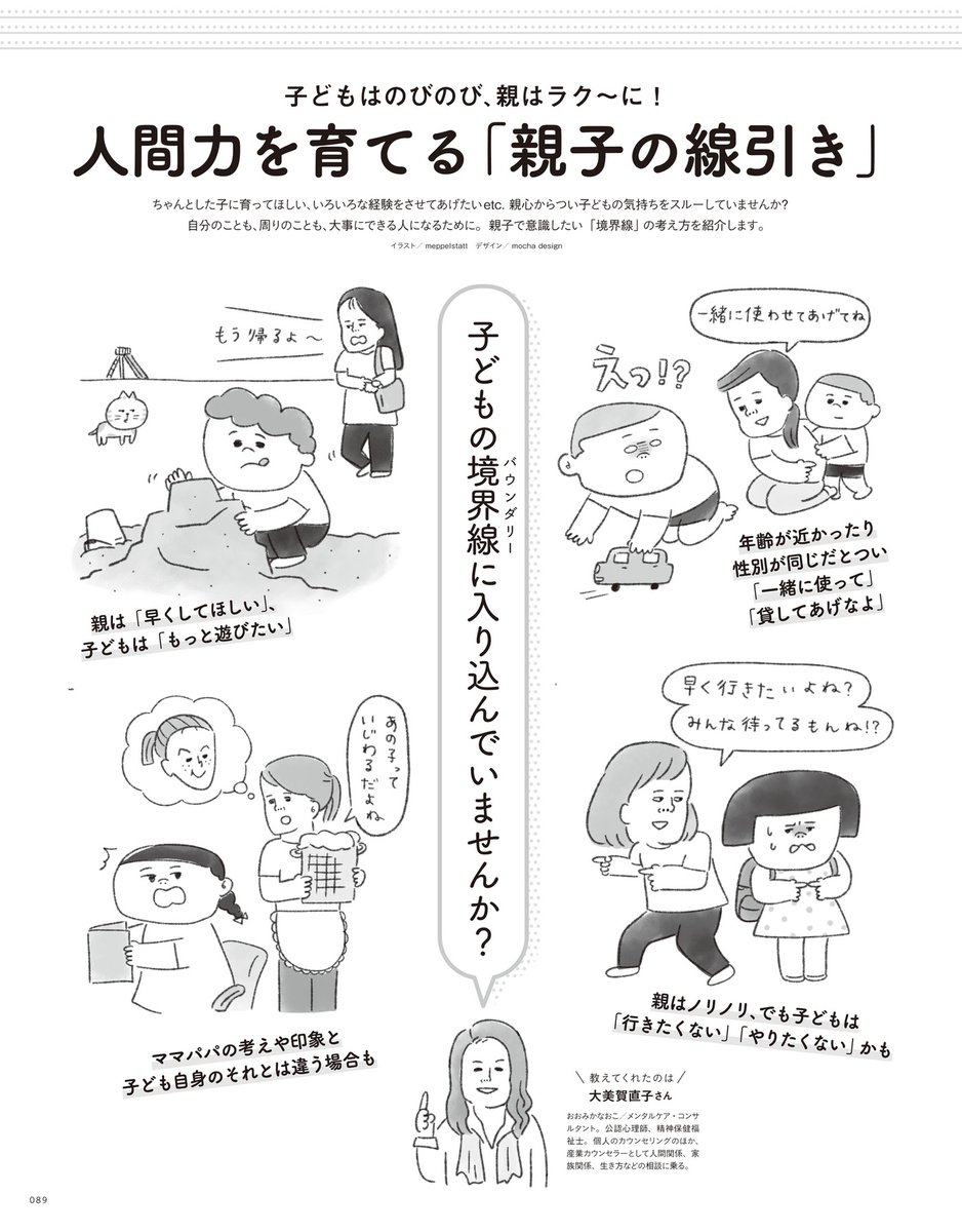 kodomoe's tweet image. kodomoe8月号「親子の線引き」では、家族間でも意識したい「境界線(バウンダリー)」の考え方をご紹介。
子どもが小さいうちはどうしても手を貸し、声をかけ、ということが多く親主導になりがちですが、子どもの気持ちをまず聞く、そして尊重する。…