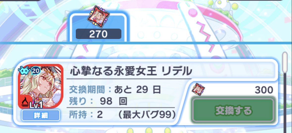 リデル2体目なんとか天井前に手に入れたけど...ここまで来たら交換まで引くかー？😂　#クラフィ